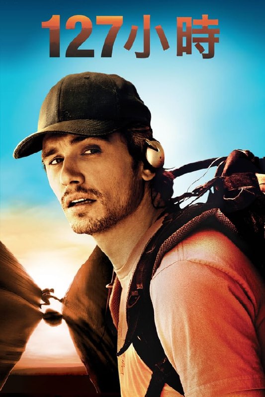 名称：127小时(2010)描述：远足者阿伦•罗斯顿（詹姆斯•弗朗哥 饰）在犹他州的一次远足衔中，因为在瓣一个偏僻的峡谷被掉落的山石压住胳膊而无法动弹，孤独的被困在那里