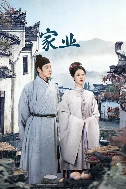 名称：家业 (2026) 4K IQ 全42集描述：明朝中期，一场贡墨案打破维持已久的徽州墨业格局，制墨百年世家李墨跌落神坛