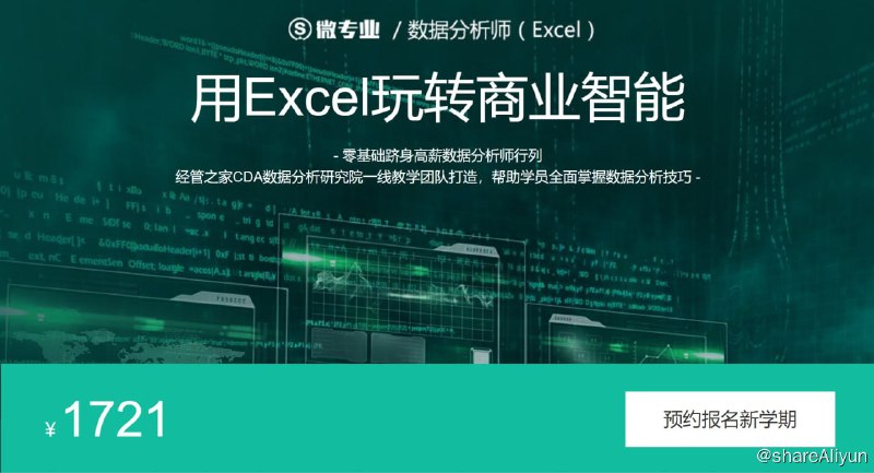 名称：微专业 - 数据分析师（Excel）描述：零基础跻身高薪数据分析师行列 经管之家CDA数据分析研究院一线教学团队打造，帮助学员全面掌握数据分析技巧