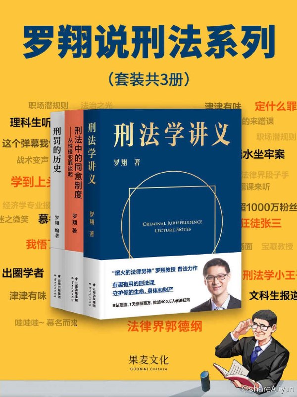 名称：罗翔说刑法系列 (套装共3册) 【EPUB | MOBI | PDF 电子书】描述：总目录刑法学讲义刑罚的历史刑法中的同意制度：从性侵犯罪谈起链接：