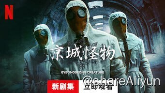 名称：《京城怪物 경성크리처》【Netflix 新片 2023.12.22】[1080P][内封中文字幕]描述：1945 年春天，在神秘的京城瓮城医院，一个企业家和一名侦探一面艰难求生，一面抵抗因人类贪婪而生的怪物