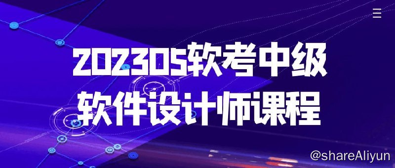 名称：202305软考中级软件设计师课程描述：《202305软考中级软件设计师课程》是专为准备参加软考中级软件设计师考试的学员设计的培训课程