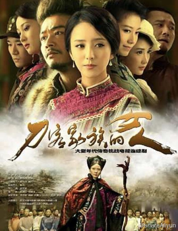 名称：刀客家族的女人 (2014) 4K描述：在战火纷乱的年代，西北边陲古镇村寨，多少传奇交替上演