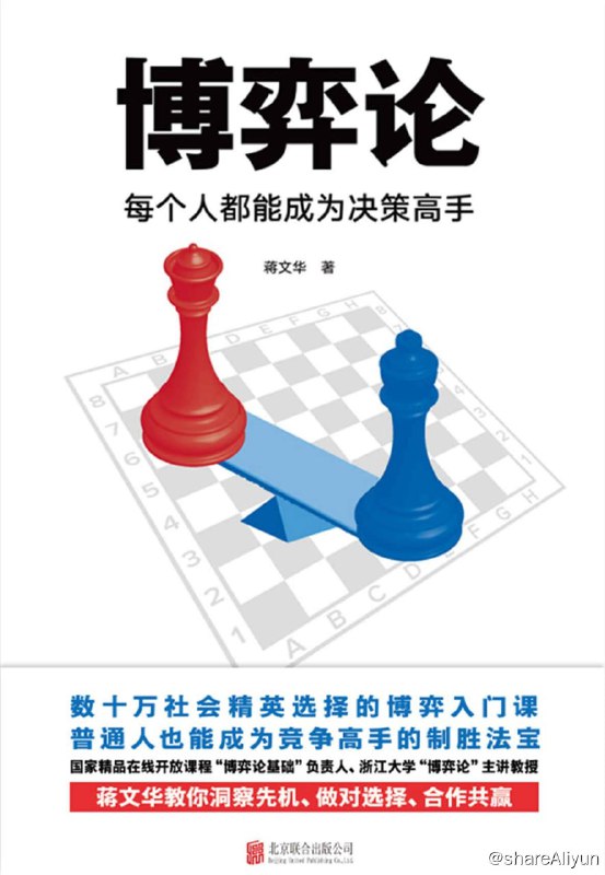 名称：《博弈论：每个人都能成为决策高手》 【EPUB | MOBI | PDF 电子书】描述：这是一本关于博弈论的入门书