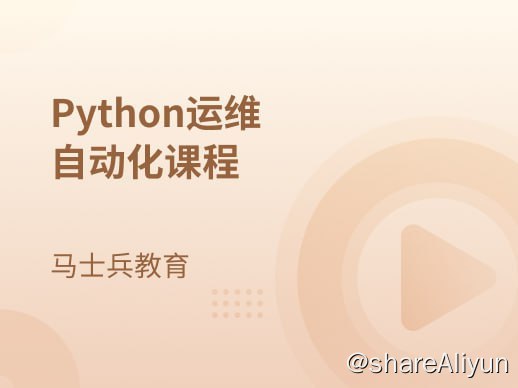 名称：【马士兵教育】Python运维自动化课程描述：随着移动互联网的普及，服务器运维所面临的挑战也随之越来越大