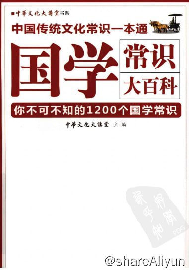名称：国学常识大百科：你不可不知的1200个国学常识描述：《国学常识大百科》内容简介：当今社会，人们对国学的兴趣日益浓厚