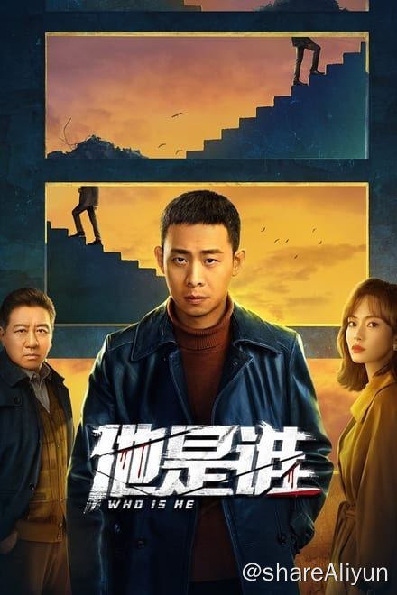 名称：他是谁 (2023)✨【2160p.SDR】【60fps】【原轨.高码率】8G/集描述：4k 60帧 高码率版   附：1080p 流媒体版1988年，刑警卫国平（张译 饰）在追捕连环凶杀案的行动中目睹战友牺牲，而凶手却逃跑了，此事成为卫国平的心结