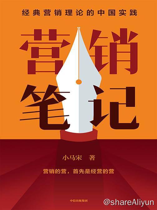 名称：营销笔记 | 电子书籍描述：这是一本一始阅读就停不下来的营销书，读过之后会有恍然大悟的感觉