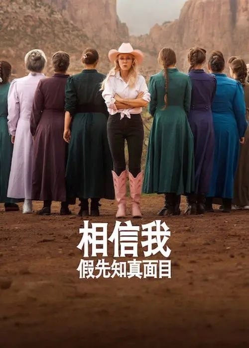 名称：相信我：假先知真面目 (2026) 4K HDR 全4集 内封简繁字幕描述：在这部真实犯罪题材的纪录片中，邪教专家兼电影制作人潜入一个一夫多妻制教派，目的是揭露一名自称先知的男子并将其绳之以法