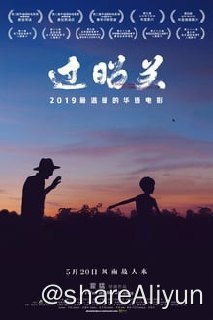 名称：过昭关[国语音轨+简英字幕]描述：暑假，七岁的宁宁被送回乡下，由七十多岁的爷爷李福长照顾
