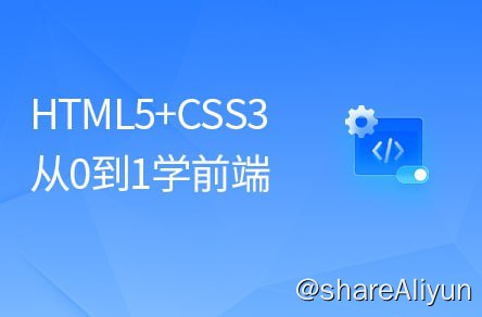 名称：【黑马程序员】2023新版前端基础入门教程HTML5+CSS3+移动Web描述：本课程从前端开发环境开始讲解，课程内容既包含企业中制作网页的基础知识，又包含企业PC端网页和移动端网页的制作流程，通过每日案例、学成在线和小兔鲜儿、极速问诊、酷我手机网页、腾讯全端等多个项目掌握多端网页制作技巧，轻松学习HTML5和CSS3