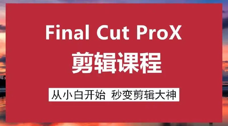 名称：原地打坐 - 文田心：Final Cut Pro X 剪辑自学教程描述：作为一名视频后期制作人员，熟练掌握专业的视频剪辑软件是至关重要的