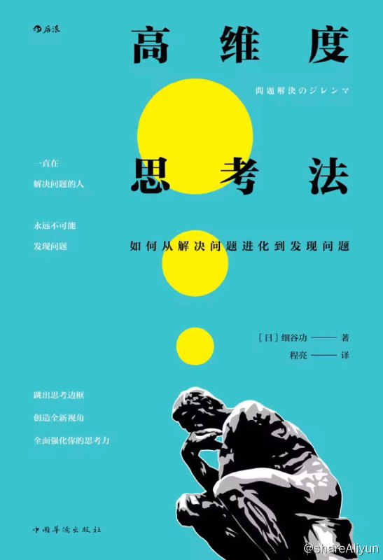 名称：高维度思考法：如何从解决问题进化到发现问题 | 电子书籍描述：《高维度思考法:如何从解决问题进化到发现问题》以伊索寓言中的“蚂蚁和蝈蝈”来做比喻，分析“解决问题型”和“发现问题型”这两种思考方式的不同和特征