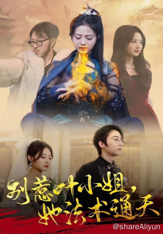 名称：别惹叶小姐，她法术通天 - 2024.S01.720p描述：现代叶倾城同宋子明有婚约，宋子明与叶子萱勾搭成奸，二人设计女主，害的女主做了乳房切除手术，后叶倾城在二人的羞辱下，悲愤自杀