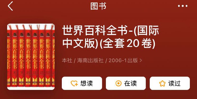 名称：【20卷】世界百科全书 | 国际中文版 | 电子书籍描述：《世界百科全书-（国际中文版）（全套20卷）》是海南出版社在2006年出版的图书