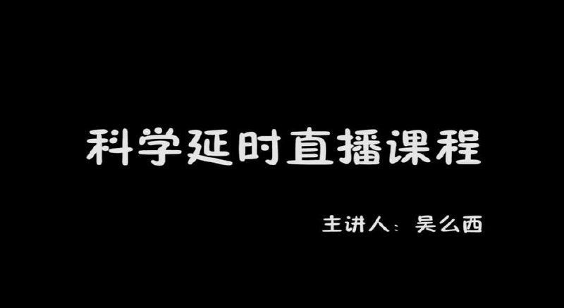 名称：吴么西男性延时课-持久糕潮训练描述：吴么西-科学延时课程链接：