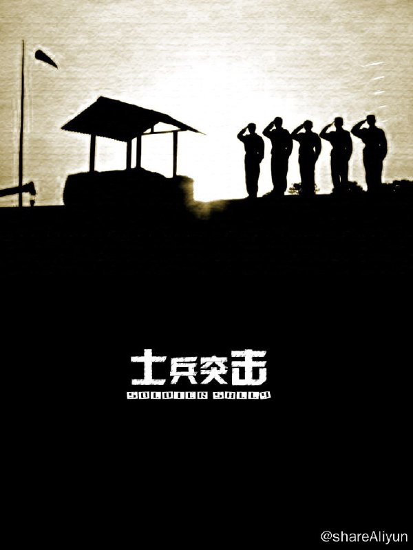 名称：士兵突击【Emby】描述：木讷的许三多（王宝强）没进军营，就因看见坦克时“举手投降”招来以“不抛弃、不放弃”精神闻名全团的“钢七连”连长高城（张国强）的反感，入营后，班长史今（张译）成为他的依靠，副班长也是老乡的伍六一（邢家栋）却因他的笨拙将其视为肉中刺