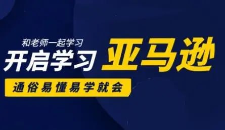 名称：阿甘聊跨境-亚马逊入门到精通培训课程(26套)描述：课程涵盖从亚马逊平台注册的注意事项、新手运营入门基础知识培训、选品技巧、广告投放技巧、数据分析、高阶运营玩法、亚马逊平台运营工具等内容，带你从零一步步学习操作亚马逊平台，让你在运营的道路上少走弯路