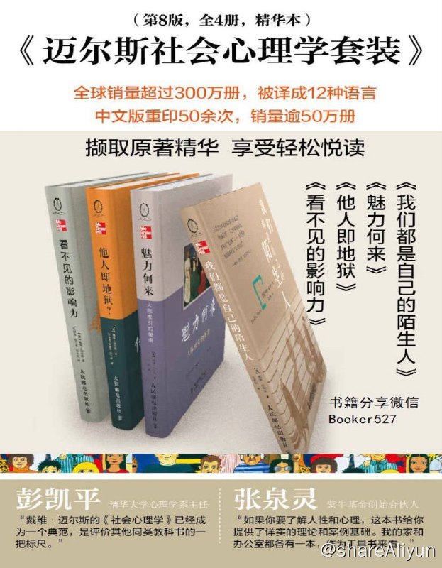 名称：迈尔斯社会心理学套装 (第8版 共4册) 电子书 [ paf | mobi | epub ]描述：迈尔斯社会心理学套装(第8版 共4册） (社会心理学大众读本)链接：