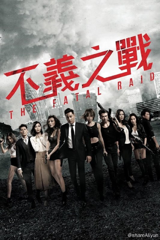 名称：不义之战 (2019)描述：香港，警探谭家明（谭耀文 饰）因多年前与挚友同伴唐警探（唐文龙 饰演）兄弟反目，其妻子阿雪（杨恭如 饰）又病重，他失意潦倒之际，一日遇上城中雷厉风行的辣警霸王花Madam梁（梁琤 饰）和她手下的女子兵团，是敌是友，火拼再起......链接：