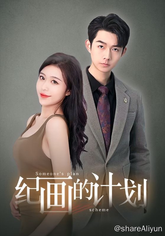 名称：纪画的计划 - 2024.S01.720p描述：一夜之间，纪画家破人亡，她展开了长达十年的复仇计划，就在她即将复仇成功时，却爱上的仇人的弟弟……链接：