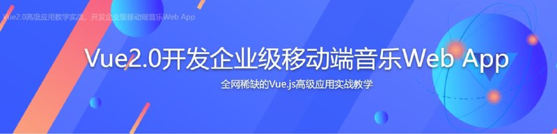 名称：【imooc-107】Vue2.0高级应用教学实战，开发企业级移动端音乐Web App描述：完成本课程可以达到独立负责一个中度复杂以上项目的能力，如果能完全掌握课程的所有知识点，可以达到百度 T4+技术能力