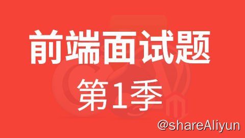 名称：【尚硅谷】HTML5前端面试题第一季 - 带源码课件描述：尚硅谷H5学科面试题会持续更新市场上热门面试题及知识点, 涵盖内容有: HTML,CSS,JavaScript基础到高级的内容, 移动端经典问题, js经典笔试题, node.js, React, Vue, 小程序等