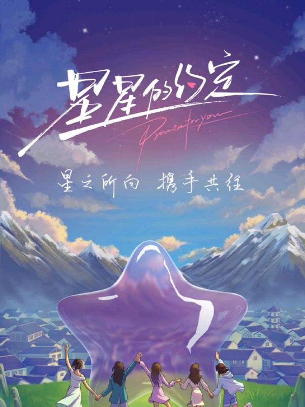 名称：星星的约定 (持续更新中)描述：节目将聚焦 王心凌 / 钟欣潼 / 蔡卓妍 / 吴谨言 / 黄小蕾/星星姐姐团，她们一起踏上自由浪漫的治愈旅程，陪伴彼此，一起实现那些“想做、不敢、再等等”的心愿与约定，一起创造专属星姐团的珍贵回忆