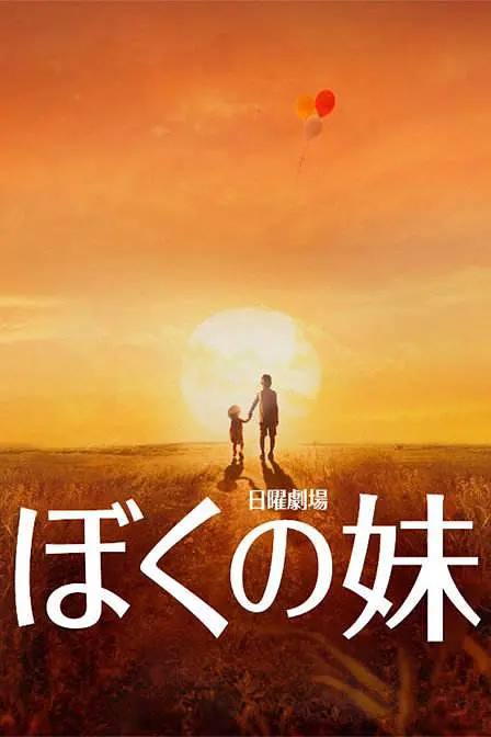 名称：我的妹妹描述：自幼失去双亲的江上盟和妹妹江上飒是一对性格截然相反的兄妹，为了让哥哥好好读书，将来当成功的医生，小飒自小便为哥哥付出