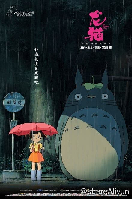 名称：龙猫 (1988)✨【1080p.SDR】【FRDS压制】【附国配版】5G描述：1080p FRDS蓝光压制 附：1080p国配版小月的母亲生病住院了，父亲带着她与四岁的妹妹小梅到乡间的居住