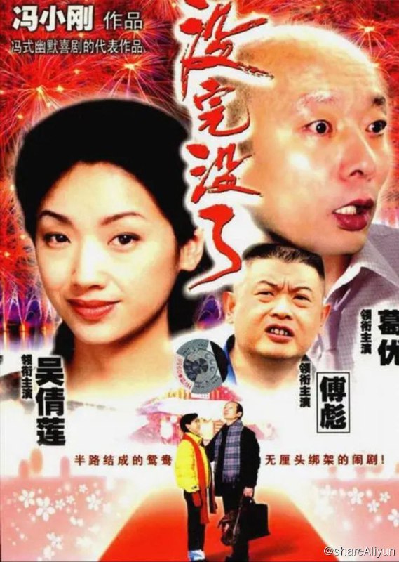 名称：没完没了 (1999) 1080P描述：韩冬（葛优 饰）是一个出租车司机，他生性老实，把车常年包给旅行社老板阮大伟（傅彪 饰）做生意