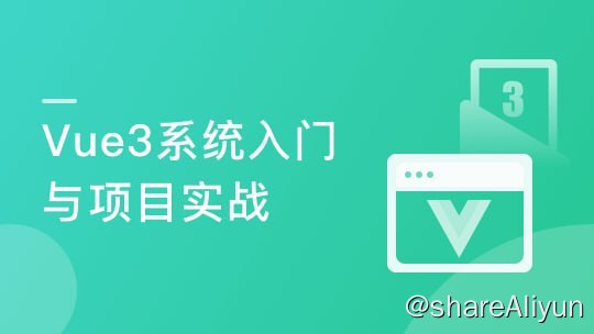 名称：Vue3 从入门到实战 进阶式掌握完整知识体系描述：课程从 Vue3 基础语法，到组件原理、动画、代码设计，再到新语法扩展，全面系统地梳理 Vue 知识点