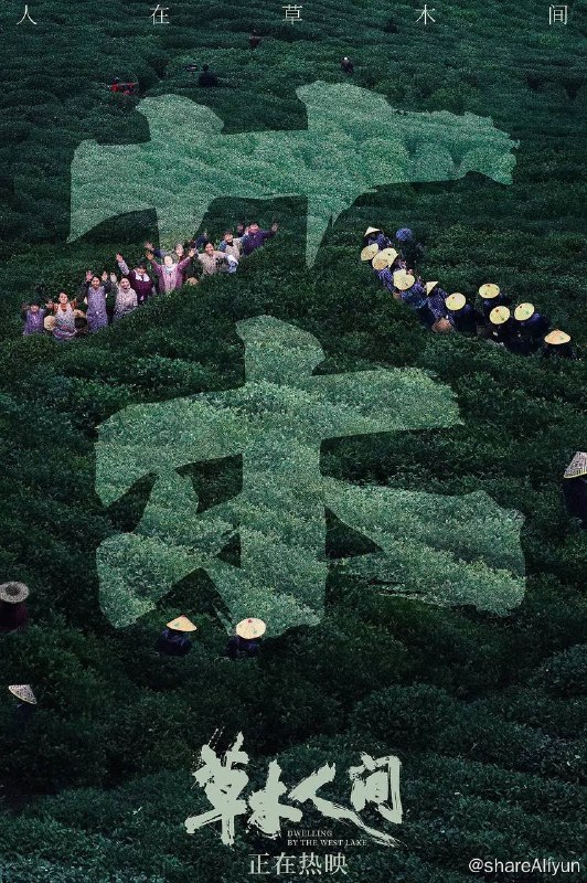 名称：草木人间 (2023) 4K 高码率 【吴磊/蒋勤勤/陈建斌】【易和谐】描述：丈夫何山凭空消失了十年后，苔花（蒋勤勤 饰）正要迈进新生，但命运却把她推向了另一重绝境——她前脚被情人（陈建斌 饰）母亲从采茶园赶走，后脚就被最亲近的好姐妹金兰骗进了传销组织“蝴蝶国际”