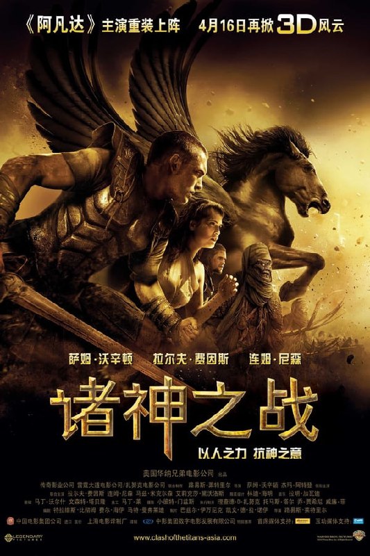 名称：诸神之战 (2010)描述：不堪忍受奥林匹斯众神残暴压迫的阿戈斯国王亚克里斯（Jason Flemyng 饰）奋起反抗，对至高无上的神明大为不敬