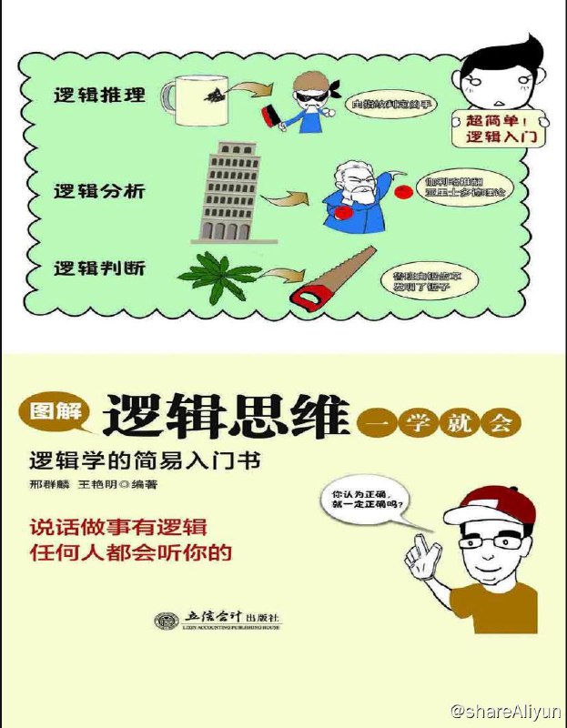 名称：图解逻辑思维一学就会 - 逻辑学的简易入门书 | 电子书籍描述：《 图解逻辑思维一学就会 》本书采用“漫画 文字 图解”的模式，深入剖析逻辑思维