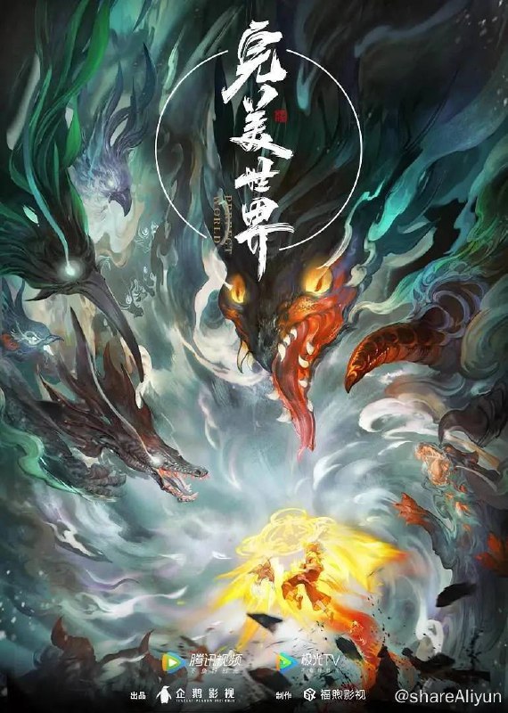 名称：完美世界（2021）4K EP153描述：动画改编自同名小说