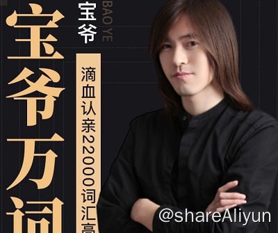 名称：【橙啦】宝爷万词班 22000词汇速记营描述：宝爷万词班挺不错的，宝爷作为国内首位站在TEDx讲台上的催眠讲师，宝爷专攻大脑认知和社交心理，在10年间帮助了数万学员走出心理困惑