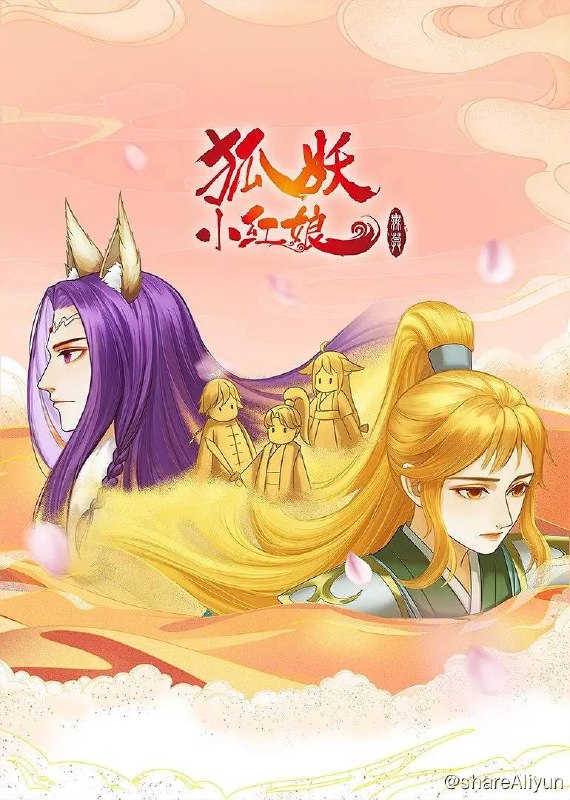 名称：狐妖小红娘 无暮篇 (2023) 4K 全12集 动画描述：这一篇章的故事于2023年6月24日正式开播，讲述了传说中战力巅峰的四大妖皇之一的西西域沙狐梵云飞因为一场变故失去了妖力，寻求白月初和苏苏帮忙，同时王权家的天才王权无暮也遭遇了龙皇的挑战，由此引发出一场惊天动地的大战