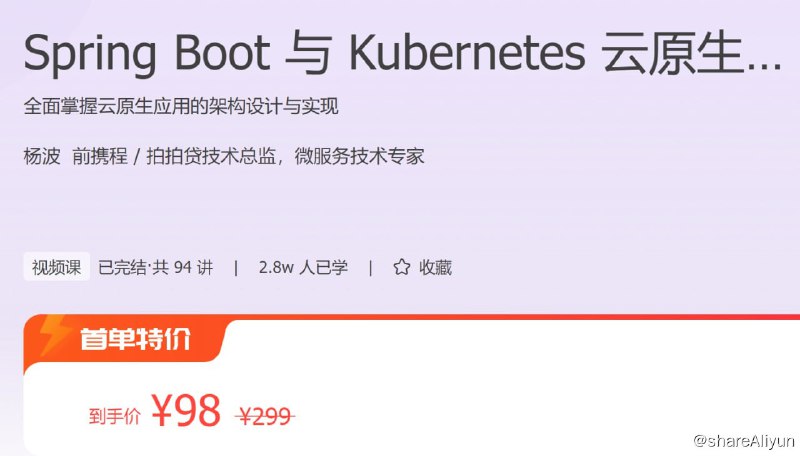 名称：极客时间 - Spring Boot 与 Kubernetes 云原生微服务实践描述：全面掌握云原生应用的架构设计与实现