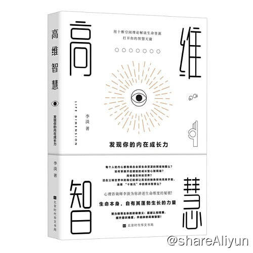 名称：《高维智慧：发现你的内在成长力》描述：在书中，你既可以看到直指内心的理性分析，更能读到很多案例故事，还能学到作者所分享的开发生命潜能、提升维度、丰富自我心智网络的一些修炼方法