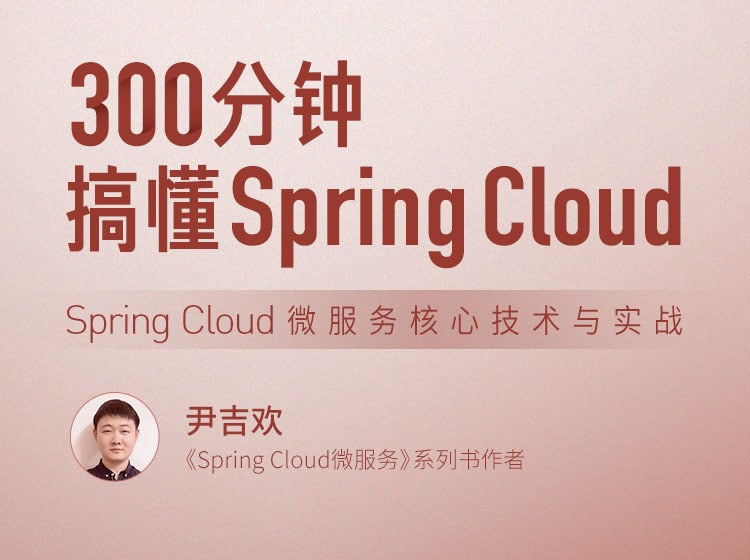 名称：300分钟搞懂 Spring Cloud描述：Spring Cloud 微服务核心技术与实战链接：