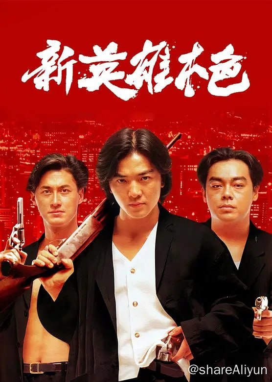 名称：新英雄本色[粤语音轨+中文字幕].1994.1080p描述：大虾（刘青云 饰）替名震江湖的老大唐俊（郑伊健 饰）办事，帮他杀死了叛徒黑牛，很受俊的赏识
