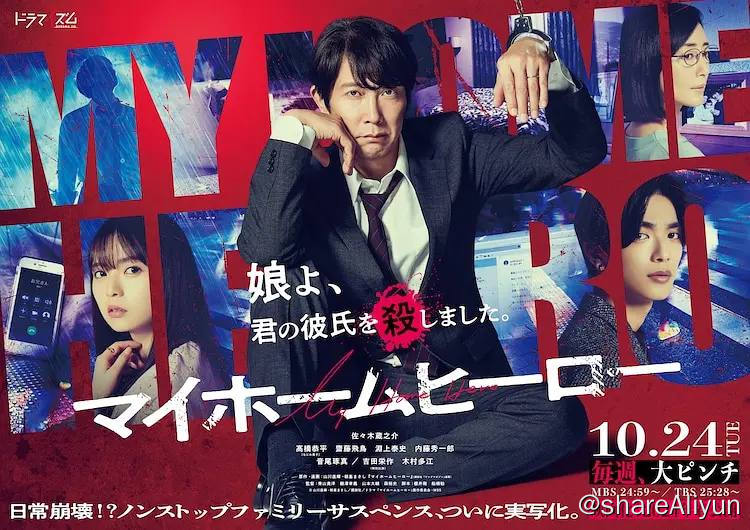 名称：我家的英雄 (2023) 1080p 内封繁中 更E02【悬疑犯罪日剧】描述：顾家好爸爸鸟栖哲雄（佐佐木藏之介 饰）不忍心女儿零花（斋藤飞鸟 饰）受黑道男友暴力对待，对男方动起杀机