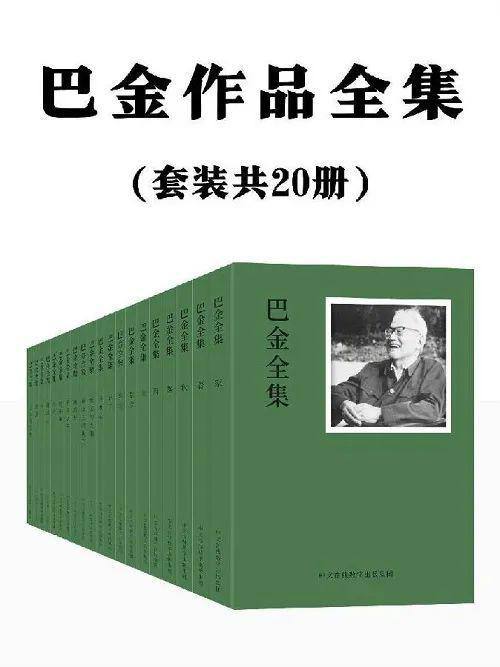 名称：【20册】 巴金 - 作品全集 | 电子书籍描述：巴金（1904年11月25日—2005年10月17日），本名李尧棠，字芾甘，笔名除巴金外，还有王文慧、欧阳镜蓉、黄树辉、余一等，1904年11月25日出生于四川省成都市，中国现代作家