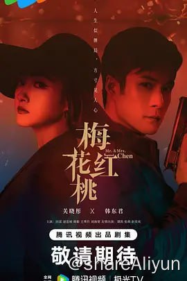 名称：梅花红桃 4KEDR.MAX.DDP2.0 关晓彤新剧 更新4集描述：1940年的上海，代号“梅花四”的中共地下党员陈家平执行任务时，在险些暴露的紧急关头，与曾经的未婚妻左双桃偶遇