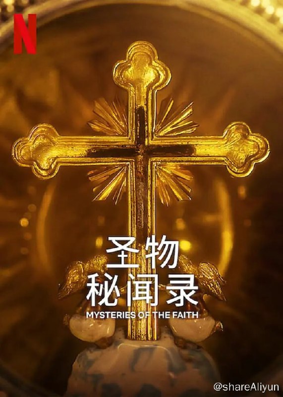 名称：圣物秘闻录 Mysteries of the Faith (2023) 4集完结 纪录片描述：人们相信这些秘密尘封的神圣宝物蕴藏着实现奇迹的力量