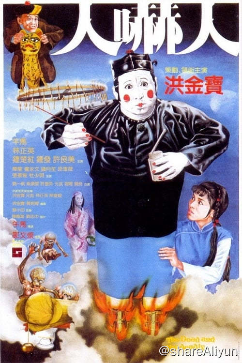 名称：人吓人 (1982)描述：纸扎店小工朱宏利（洪金宝 饰）自小由道士二叔公（林正英 饰）带大，朱宏利道术未习多少，行事偶而颠倒，却有一副正气心肠，因不肯拖累指腹为婚的未婚妻阿云（钟楚红 饰），时常给人家冷脸