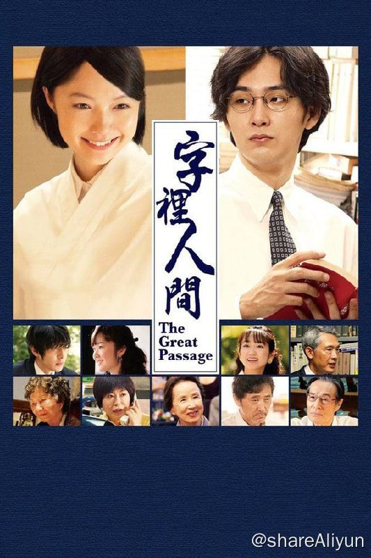 名称：编舟记(2013) 1080P 外挂中字描述：玄武书房拟定出版一部面向当代人的中型国语辞典《大渡海》，阅历颇丰且行事一丝不苟的国语学者松本朋佑（加藤刚 饰）作为监修主持工作，谁知他最为器重的编辑荒木公平（小林薰 饰）却到了退休的年龄，选择回家照顾病中的妻子
