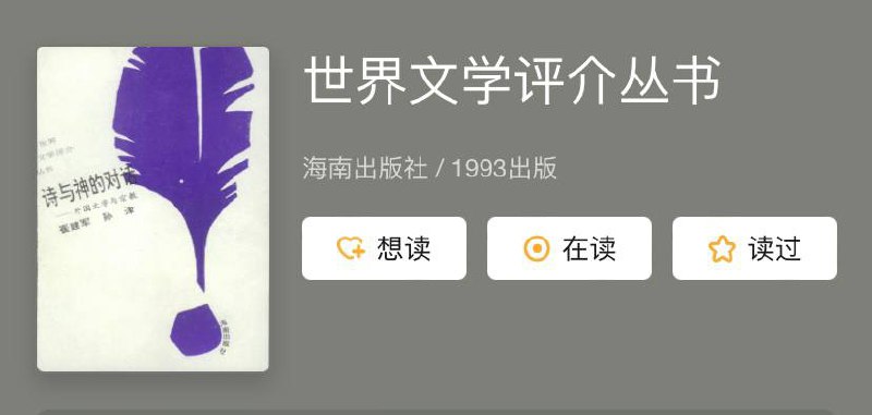 名称：世界文学评介丛书 | 电子书籍描述：海南出版社出版的《 世界文学评介丛书 》集各国家、各地区、各语种文学内容于一身，是迄今为止国内第一套大规模、多层次、多角度的世界文学博览丛书