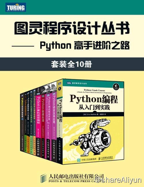 名称：图灵程序设计丛书：Python 高手进阶之路（套装全10册）描述：本套装共包含《Python计算机视觉编程》、《Python网络编程攻略》、《Python语言及其应用》、《Python数据挖掘入门与实践》、《Python编程：从入门到实践》、《Python科学计算基础教程》、《Python项目开发实战（第2版》、《Python数据处理》、《Python机器学习经典实例》、《Python测试驱动开发：使用Django、Selenium和JavaScript进行Web编程（第2版）》10本书链接：